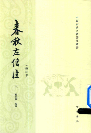 [PDF] 春秋左传注(4版修订本)  三  宣公至成公