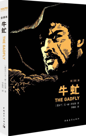 [EPUB] 牛虻(全译本) (Youth经典译丛)