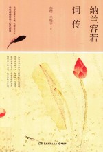 [PDF] 纳兰容若词传