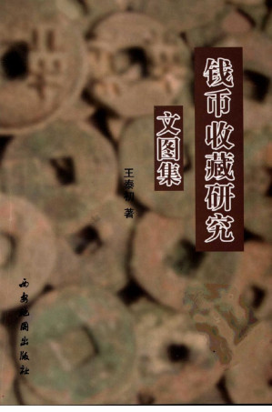 [PDF] 钱币收藏研究文图集