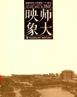 [PDF] 师大映像：福建师范大学建校110周年