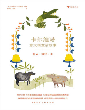 [PDF] 卡尔维诺意大利童话故事1：巨人·妙计·龙（世界文学大师潜心编著，比肩“格林童话”的经典故事，汇聚众多国际大奖插画，让孩子沉浸在明朗欢快的故事中！后浪出品）