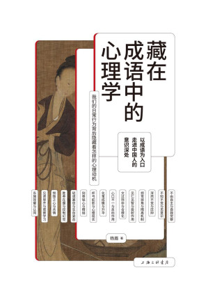 [EPUB] 藏在成语中的心理学
