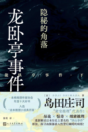 [EPUB] 龙卧亭事件：隐秘的角落