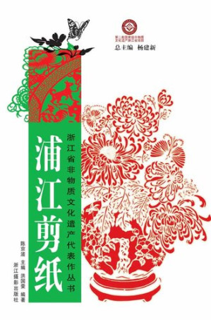 [EPUB] 浙江省非物质文化遗产代表作丛书：浦江剪纸（Chinese Intangible Cultural Heritage:Chinese paper-cut (Pu Jiang Jian Zhi) )