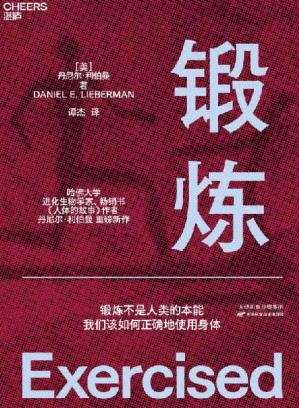 [EPUB] 锻炼（哈佛大学进化生物学家、《人体的故事》作者丹尼尔·利伯曼从人类学和进化学的角度向我们讲述锻炼不是人类的本能，我们该如何正确地使用身体）