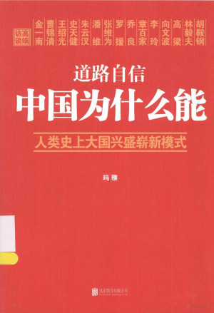 [PDF] 道路自信 中国为什么能