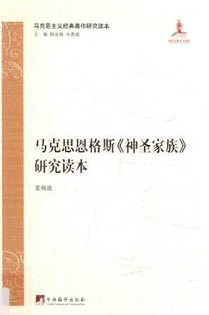 [PDF] 马克思恩格斯《神圣家族》研究读本