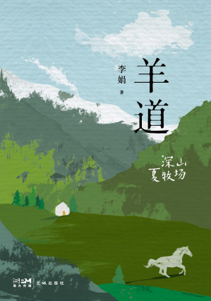 [EPUB] 羊道·深山夏牧场（李娟作品系列（花城版）
