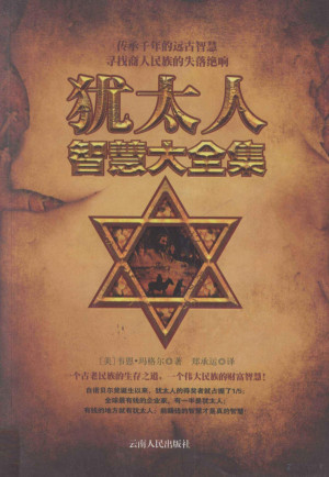 [PDF] 犹太人智慧大全集