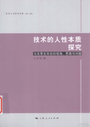 [PDF] 技术的人性本质探究 马克思生存论的视角、思路与问题