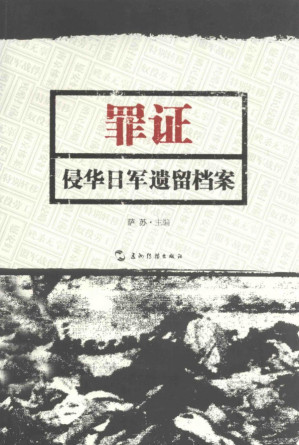 [PDF] 罪证 侵华日军遗留档案