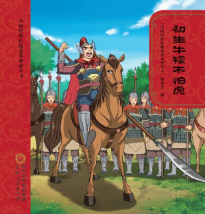 [EPUB] 初生牛犊不怕虎（第2版）