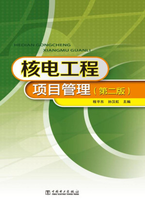 [EPUB] 核电工程项目管理