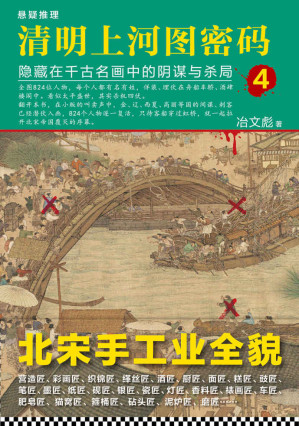 [EPUB] 清明上河图密码：隐藏在千古名画中的阴谋与杀局4