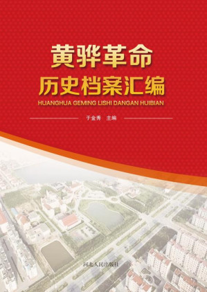 [EPUB] 黄骅革命历史档案汇编