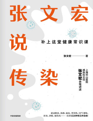 [PDF] 张文宏说传染