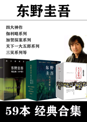 [EPUB] 东野圭吾 59本经典合集