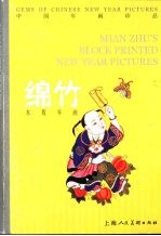 [PDF] 中国年画珍品 绵竹 木版年画