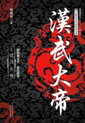 [EPUB] 汉武大帝（2） 汉武执鞭