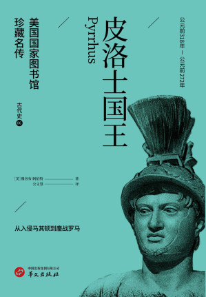 [EPUB] 皮洛士国王（美国国家图书馆珍藏名传）