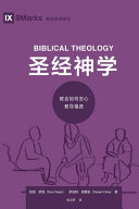[PDF] 圣经神学：教会如何忠心教导福音 (Biblical Theology)
