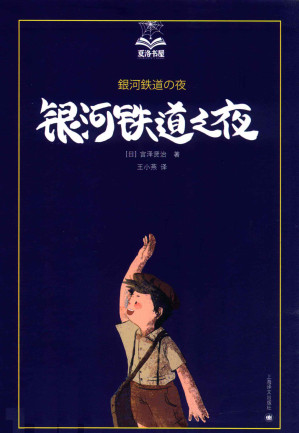 [PDF] 银河铁道之夜（夏洛书屋·美绘版）