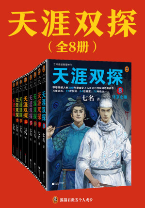 [EPUB] 天涯双探：全8册（古风悬疑推理神作！大宋300年悬案史上从未公开的民间奇案传奇！）（读客知识小说文库）