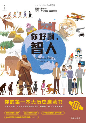 [EPUB] 你好啊，智人：你的第一本大历史启蒙书