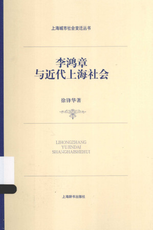 [PDF] 李鸿章与近代上海社会