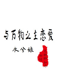 [EPUB] 与万物之主恋爱