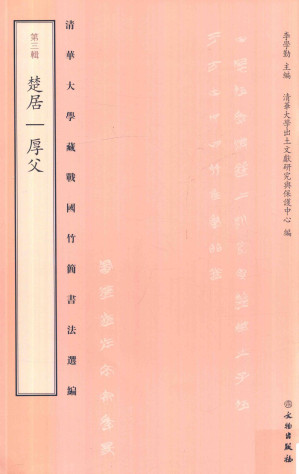 [PDF] 清华大学藏战国竹简书法选编  第3辑  楚居  厚父