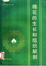 [PDF] 棉花的生长和组织解剖