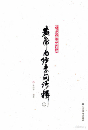 [PDF] 黄帝内经素问语释.上下