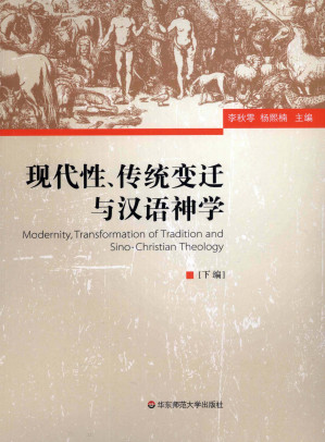 现代性、传统变迁与汉语神学 下.PDF
