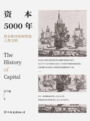 [EPUB] 资本5000年：资本秩序如何塑造人类文明（资本来到世间，如何成长为今日这副模样？一本浓缩五千年的资本秩序形成史）