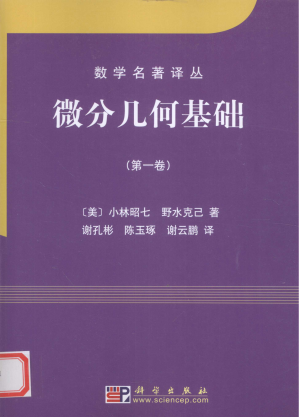 [PDF] 微分几何基础（第一卷）