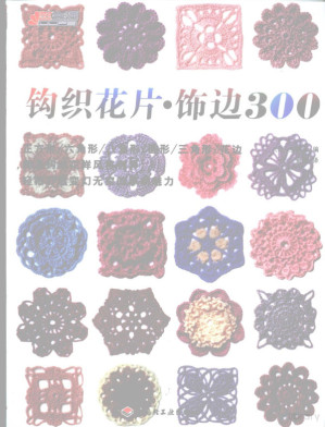 [PDF] 钩织花片·饰边300