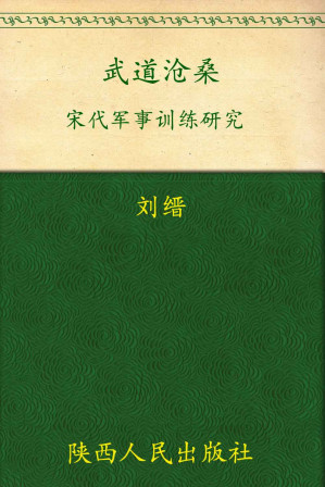 [EPUB] 武道沧桑：宋代军事训练研究