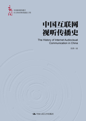 [EPUB] 中国互联网视听传播史