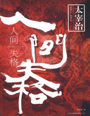 [PDF] 人间失格(elib.cc)