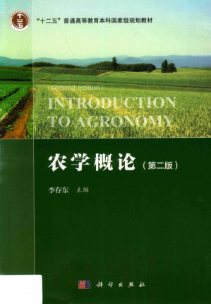 [PDF] 农学概论（第二版）