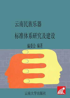 [EPUB] 云南民族乐器标准体系研究及建设
