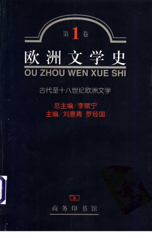 [PDF] 欧洲文学史 （第一卷） 古代至十八世纪欧洲文学