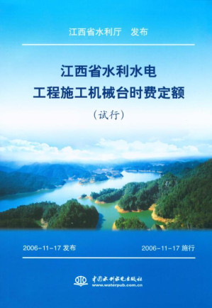 [EPUB] 江西省水利水电工程施工机械台时费定额（试行）