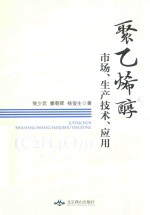 [PDF] 聚乙烯醇市场 生产技术 应用