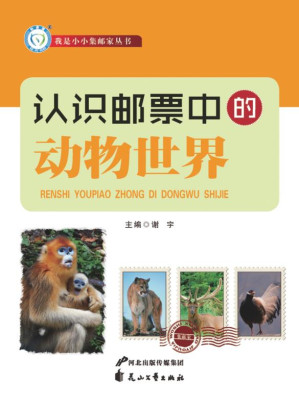 [EPUB] 认识邮票中的动物世界