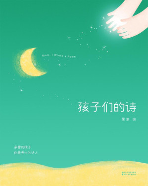 [EPUB] 孩子们的诗(亲爱的孩子，你是天生的诗人)