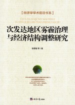 [PDF] 次发达地区雾霾治理与经济结构调整研究