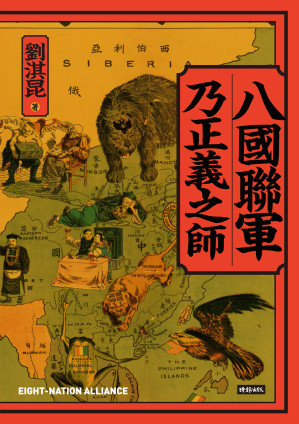 [EPUB] 八國聯軍乃正義之師
